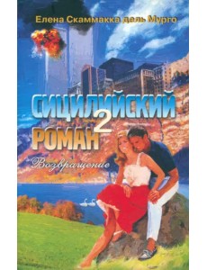 Сицилийский роман- 2. Возвращение Сицилийский роман- 2. Возвращение