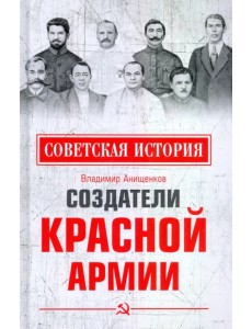 Создатели Красной армии