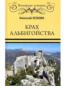 Крах альбигойства Крах альбигойства