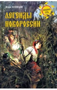 Легенды Новороссии