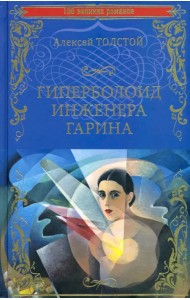 Гиперболоид инженера Гарина