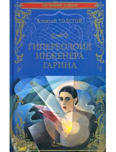 Гиперболоид инженера Гарина