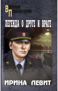 Легенда о друге и враге