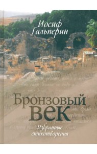 Бронзовый век. Избранные стихотворения