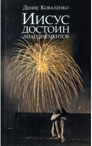 Иисус достоин аплодисментов