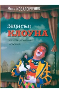 Записки клоуна (из невыдуманных историй)