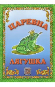 Царевна-лягушка