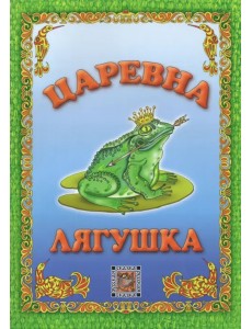 Царевна-лягушка