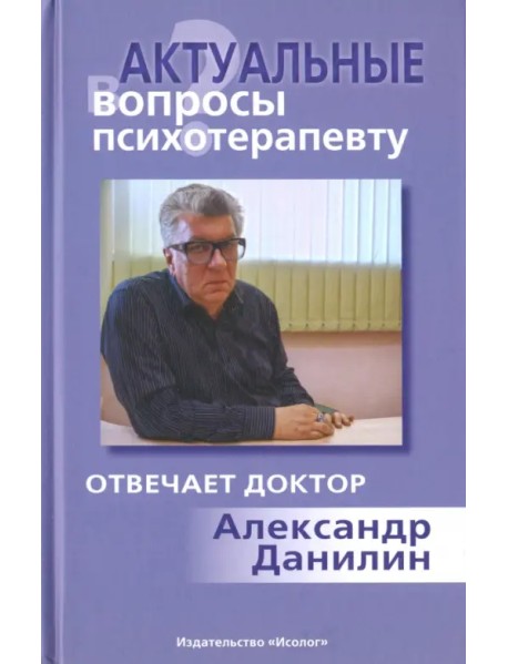 Актуальные вопросы психотерапевту. Отвечает доктор Александр Данилин