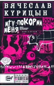 MTV: покорми меня