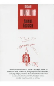 Калина красная. Повести