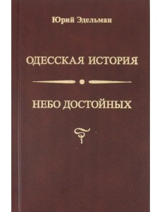 Небо достойных. Одесская история