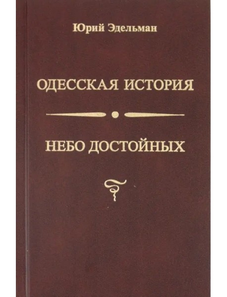 Небо достойных. Одесская история