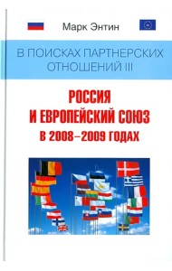 В поисках партнерских отношений III: Россия и Европейский союз в 2008-2009 годах