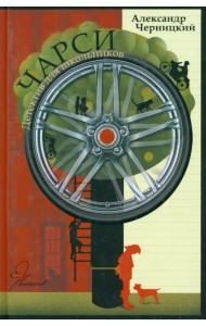 Чарси. Детектив для школьников