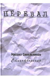Перевал. Стихотворения