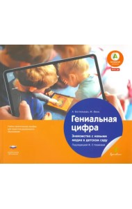 Гениальная цифра. Знакомство с новыми медиа в детском саду. Учебно-практическое пособие