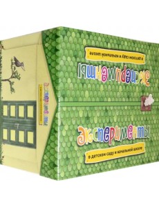 Эксперименты в детском саду и начальной школе