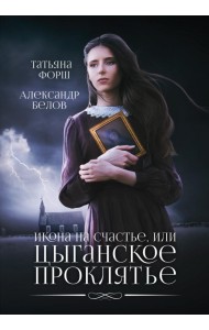 Икона на счастье, или Цыганское проклятье