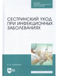 Сестринский уход при инфекционных заболеваниях. Учебное пособие