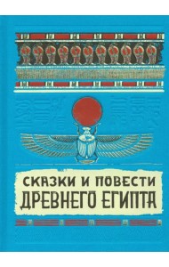 Сказки и повести Древнего Египта