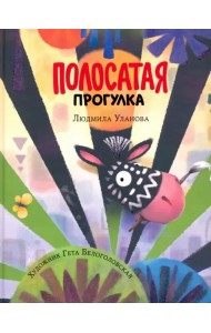 Полосатая прогулка