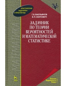 Задачник по теории вероятностей и математической статистике. Учебное пособие