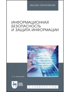 Информационная безопасность и защита информации. Учебник