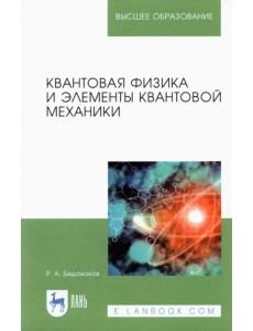 Квантовая физика и элементы квантовой механики. Учебник