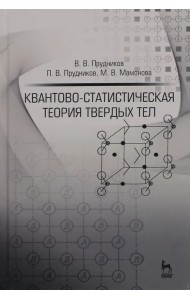 Квантово-статистическая теория твердых тел. Учебное пособие
