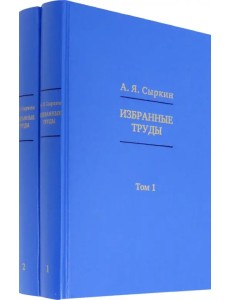 Избранные труды. В 2-х томах (количество томов: 2)