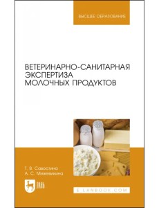Ветеринарно-санитарная экспертиза молока и молочных продуктов. Учебник
