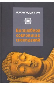 Волшебное сокровище сновидений