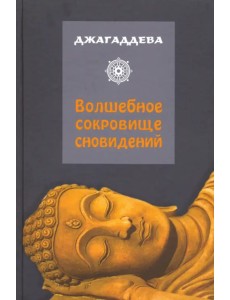 Волшебное сокровище сновидений