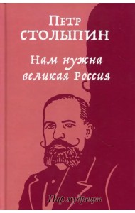 Нам нужна великая Россия. Избранные статьи и речи