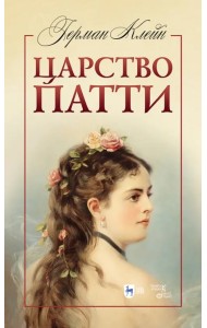 Царство Патти. Учебное пособие