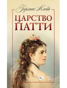 Царство Патти. Учебное пособие