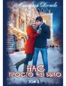 Нас просто не было. Том 2