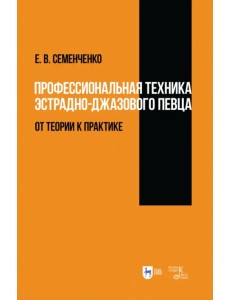 Профессиональная техника эстрадно-джазового певца. От теории к практике