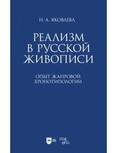 Реализм в русской живописи. Опыт жанровой хронотипологии. Монография