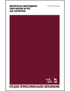Вопросы методики обучения игре на скрипке. Учебно-методическое пособие для СПО Вопросы методики обучения игре на скрипке. Учебно-методическое пособие для СПО