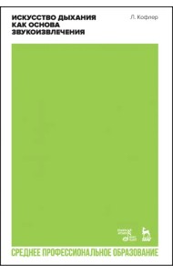 Искусство дыхания как основа звукоизвлечения. Учебное пособие для СПО