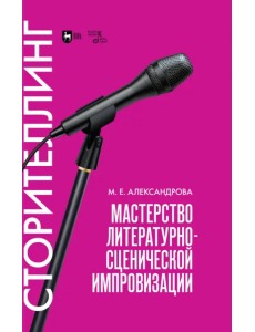 Мастерство литературно-сценической импровизации. Сторителлинг. Учебное пособие