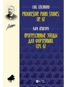 Прогрессивные этюды для фортепиано. Сочинение 67.