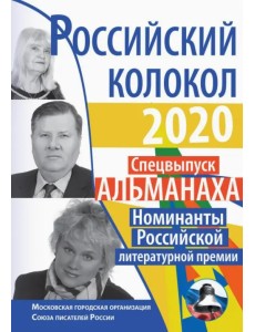 Российский колокол. Номинанты Российской литературной премии