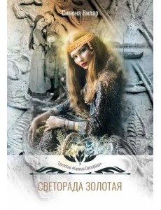 Светорада Золотая Светорада Золотая