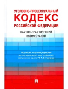 Уголовно-процессуальный кодекс Российской Федерации. Научно-практический комментарий Уголовно-процессуальный кодекс Российской Федерации. Научно-практический комментарий