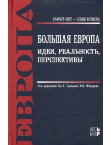 Большая Европа. Идеи, реальность, перспективы