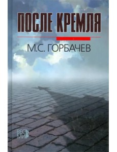После Кремля После Кремля