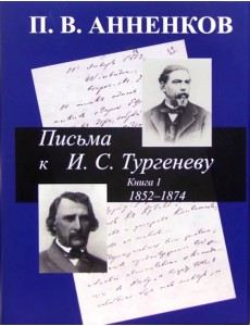 Письма к И. С. Тургеневу. Книга 1. 1852-1874